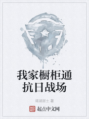 我家橱柜通抗日战场
