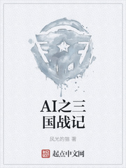 AI之三国战记