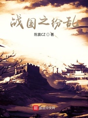 战国之纷乱
