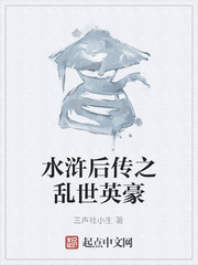 水浒后传之乱世英豪