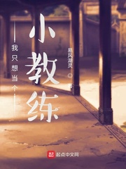 我只想当个小教练