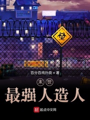 末世最强人造人