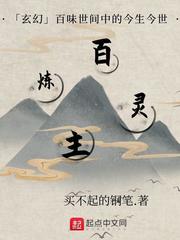 百炼灵主