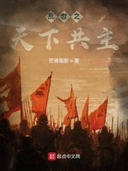 乱世之天下共主