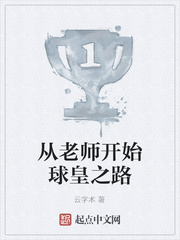 从老师开始球皇之路