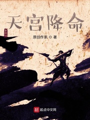 天宫降命