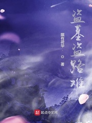 盗墓盗路难