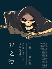 咒之泣