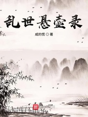 乱世悬壶录