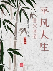 王大师的平凡人生