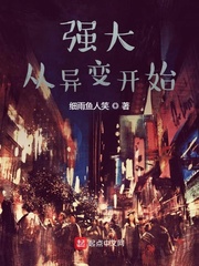 强大从异变开始