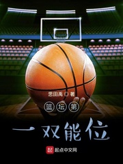 篮坛第一双能位