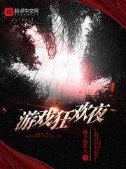 游戏狂欢夜