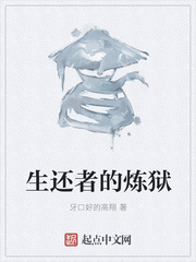 生还者的炼狱