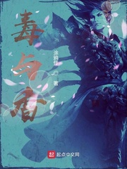 毒与香