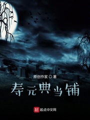 寿元典当铺