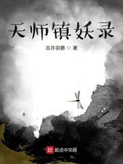 天师镇妖录