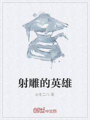 射雕的英雄