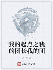 我的起点之我的团长我的团