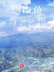 柯南的奇思妙想