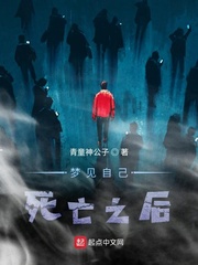 梦见自己死亡之后