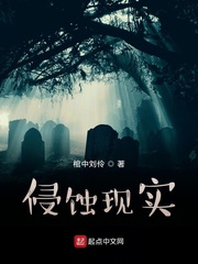侵蚀现实