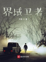 界域卫者