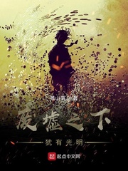 废墟之下的守墓人