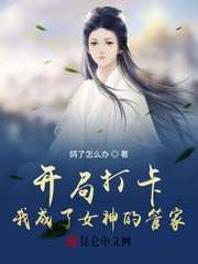 开局打卡，我成了女神的管家