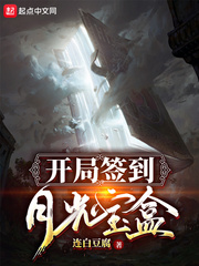 开局签到月光宝盒