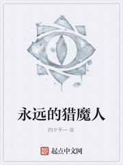 永远的猎魔人
