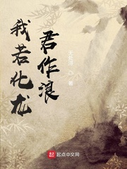 我有一支勾魂笔之我若化龙君作浪