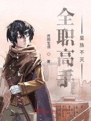 全职高手皇族不灭