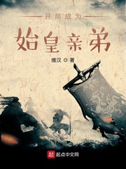 开局成为始皇亲弟