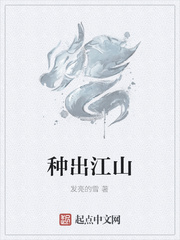 种出江山