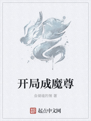 开局成魔尊