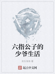 六指公子的少爷生活