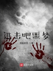 进击吧噩梦