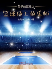 黑子的篮球之篮球场上的乐师