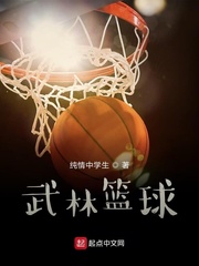 穿越到过去打篮球