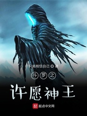 斗罗之许愿神王