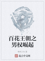百花王朝之男权崛起