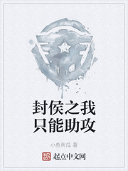 封侯之我只能助攻