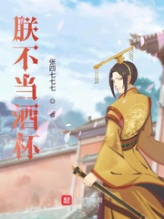 朕不当酒杯
