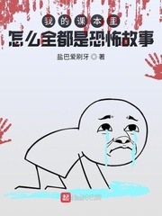 我的课本里怎么全都是恐怖故事