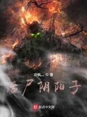 活尸阴阳子