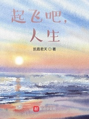 起飞吧，人生
