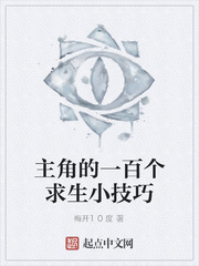 主角的一百个求生小技巧