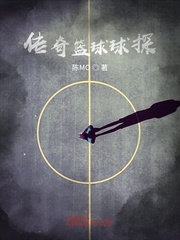 传奇篮球球探
