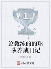 论教练的的球队养成日记